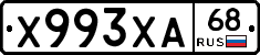 Х993ХА68 - 