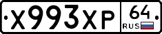 Х993ХР64 - 