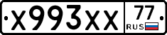 Х993ХХ77 - 