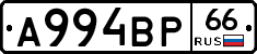 А994ВР66 - 
