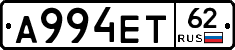 А994ЕТ62 - 