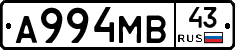 А994МВ43 - 