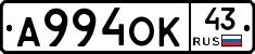 А994ОК43 - 