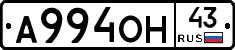 А994ОН43 - 