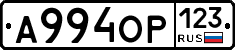 А994ОР123 - 