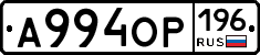 А994ОР196 - 