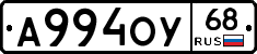 А994ОУ68 - 