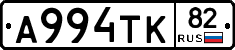 А994ТК82 - 