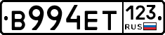 В994ЕТ123 - 