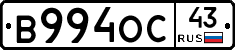 В994ОС43 - 