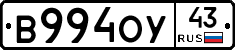 В994ОУ43 - 