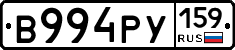 В994РУ159 - 