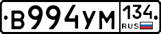 В994УМ134 - 
