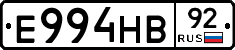 Е994НВ92 - 