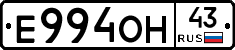 Е994ОН43 - 