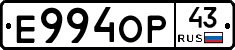 Е994ОР43 - 