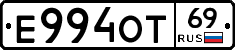 Е994ОТ69 - 