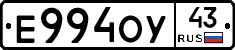 Е994ОУ43 - 
