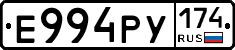 Е994РУ174 - 