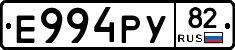 Е994РУ82 - 