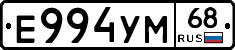 Е994УМ68 - 