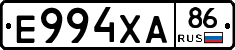 Е994ХА86 - 