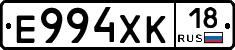 Е994ХК18 - 