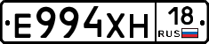 Е994ХН18 - 