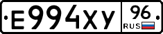 Е994ХУ96 - 