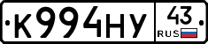 К994НУ43 - 