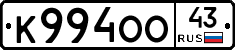 К994ОО43 - 