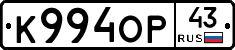 К994ОР43 - 