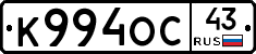 К994ОС43 - 