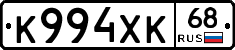 К994ХК68 - 