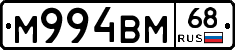 М994ВМ68 - 