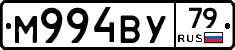 М994ВУ79 - 