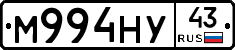 М994НУ43 - 