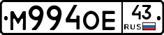 М994ОЕ43 - 