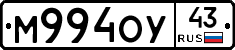 М994ОУ43 - 