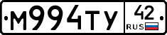 М994ТУ42 - 