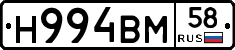 Н994ВМ58 - 