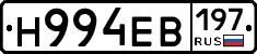 Н994ЕВ197 - 