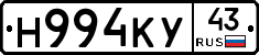 Н994КУ43 - 