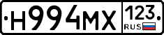 Н994МХ123 - 