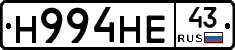 Н994НЕ43 - 