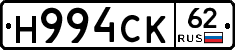 Н994СК62 - 