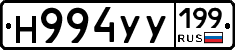 Н994УУ199 - 
