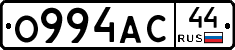 О994АС44 - 