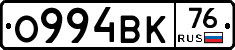 О994ВК76 - 