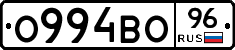 О994ВО96 - 